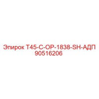 90516206 T45-C-OP-1838-SH-АДП Epiroc