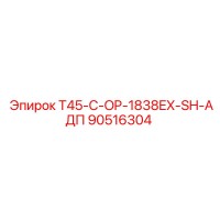 90516304 T45-C-OP-1838EX-SH-АДП Epiroc