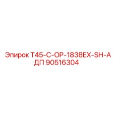 90516304 T45-C-OP-1838EX-SH-АДП Epiroc