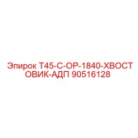 90516128 T45-C-OP-1840-ХВОСТОВИК-АДП Epiroc
