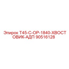90516128 T45-C-OP-1840-ХВОСТОВИК-АДП Epiroc