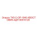 90516128 T45-C-OP-1840-ХВОСТОВИК-АДП Epiroc
