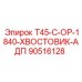 90516128 T45-C-OP-1840-ХВОСТОВИК-АДП Epiroc