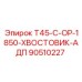 Изображение Хвостовика АДП 90510227 от Epiroc для моделей T45-C-OP-1850