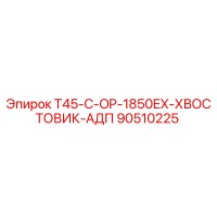 90510225 T45-C-OP-1850EX-ХВОСТОВИК-АДП Epiroc