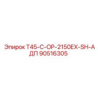 90516305 T45-C-OP-2150EX-SH-АДП Epiroc