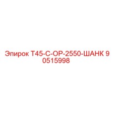 90515998 T45-C-OP-2550-ШАНК Epiroc