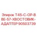 Адаптер BBE-57 90503739 для буровых станков Epiroc T45-C-OP