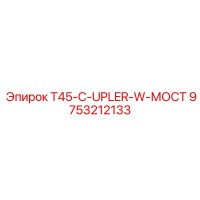 9753212133 T45-C-UPLER-W-МОСТ Epiroc