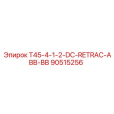 Ретракционная система DC-RETRAC от Epiroc артикул 90515256