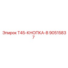 Усовершенствованная кнопка Epiroc 90515837 для систем управления T45