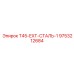 Удлинитель для буровых штанг Epiroc T45-EXT-СТАЛЬ-1 артикул 9753212684