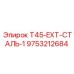 Удлинитель для буровых штанг Epiroc T45-EXT-СТАЛЬ-1 артикул 9753212684