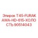 Узел T45-FURAKAWA-HD-615-ХОЛОСТЬ 90514043