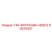 90510431 T45-ФУРУКАВА-HD612 Epiroc