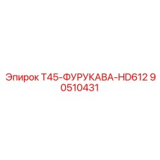 90510431 T45-ФУРУКАВА-HD612 Epiroc
