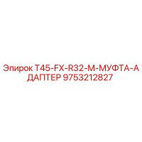 9753212827 T45-FX-R32-M-МУФТА-АДАПТЕР Epiroc