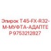Оригинальный адаптер-муфта Epiroc артикул 9753212827