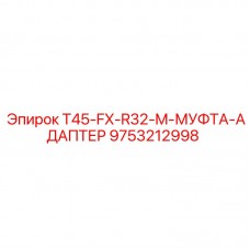 Муфта-адаптер артикул 9753212998 Epiroc