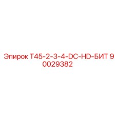90029382 T45-2-3-4-DC-HD-БИТ Epiroc