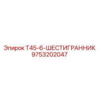 9753202047 Т45-6-ШЕСТИГРАННИК Epiroc