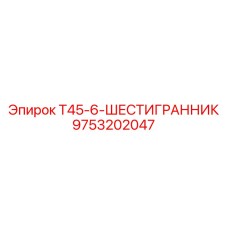 Шестигранный адаптер Epiroc 9753202047 для серии Т45