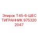 Шестигранный адаптер Epiroc 9753202047 для серии Т45