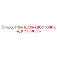 90516307 T45-HL700-ХВОСТОВИК-АДП Epiroc