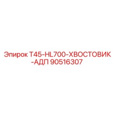90516307 T45-HL700-ХВОСТОВИК-АДП Epiroc