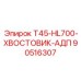 90516307 T45-HL700-ХВОСТОВИК-АДП Epiroc