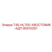 90510261 T45-HL700-ХВОСТОВИК-АДП Epiroc