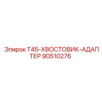 90510276 T45-ХВОСТОВИК-АДАПТЕР Epiroc