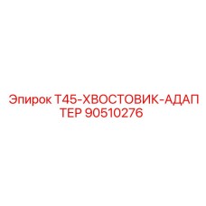 90510276 T45-ХВОСТОВИК-АДАПТЕР Epiroc