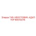 90510276 T45-ХВОСТОВИК-АДАПТЕР Epiroc
