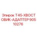 90510276 T45-ХВОСТОВИК-АДАПТЕР Epiroc