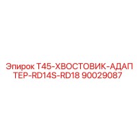 90029087 T45-ХВОСТОВИК-АДАПТЕР-RD14S-RD18 Epiroc