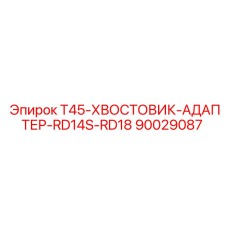 90029087 T45-ХВОСТОВИК-АДАПТЕР-RD14S-RD18 Epiroc