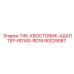 90029087 T45-ХВОСТОВИК-АДАПТЕР-RD14S-RD18 Epiroc