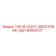 90504727 T45-IR-VL671-ХВОСТОВИК-АДП Epiroc