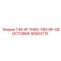90503715 T45-IR-YH65-Y80-RP-ХВОСТОВИК Epiroc