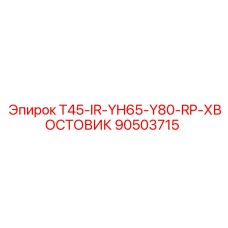 90503715 T45-IR-YH65-Y80-RP-ХВОСТОВИК Epiroc