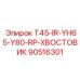 90516301 T45-IR-YH65-Y80-RP-ХВОСТОВИК Epiroc