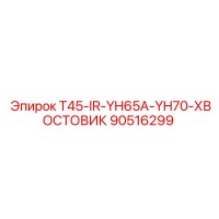 90516299 T45-IR-YH65A-YH70-ХВОСТОВИК Epiroc