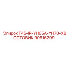 90516299 T45-IR-YH65A-YH70-ХВОСТОВИК Epiroc