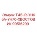 90516299 T45-IR-YH65A-YH70-ХВОСТОВИК Epiroc