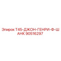 90516297 T45-ДЖОН-ГЕНРИ-Ф-ШАНК Epiroc