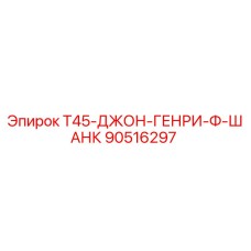 90516297 T45-ДЖОН-ГЕНРИ-Ф-ШАНК Epiroc