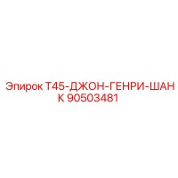 90503481 T45-ДЖОН-ГЕНРИ-ШАНК Epiroc