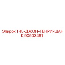 90503481 T45-ДЖОН-ГЕНРИ-ШАНК Epiroc