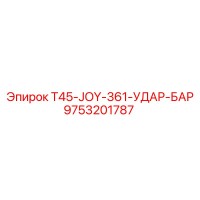 9753201787 T45-JOY-361-УДАР-БАР Epiroc